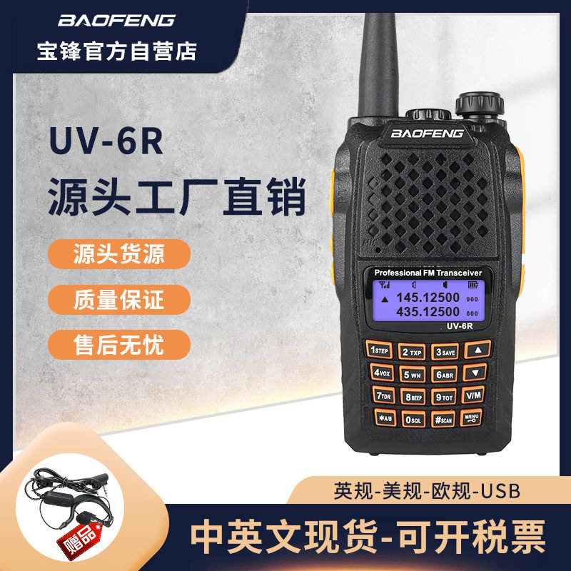 宝锋UV6R对讲机民用宝峰大功率手持式自驾游手台