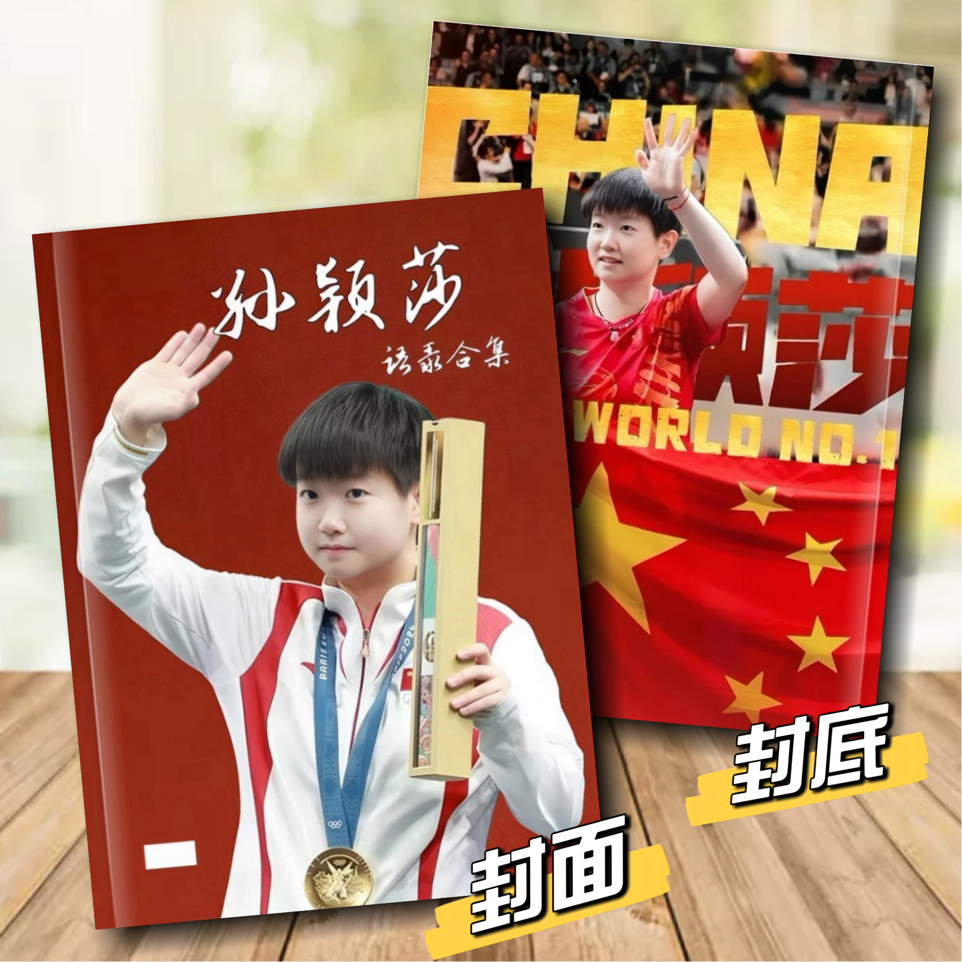 孙颖莎个人经典语录合集夺冠成长故事纪念册周边照片纪念相册