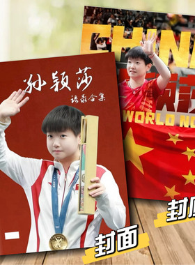 孙颖莎个人经典语录合集夺冠成长故事纪念册周边照片纪念相册