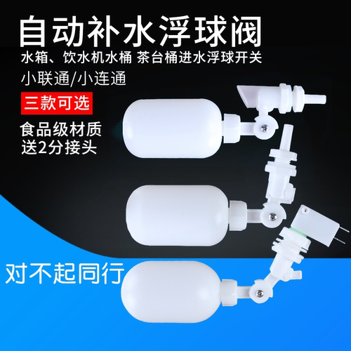 净水器小联通进水浮球阀水满断开