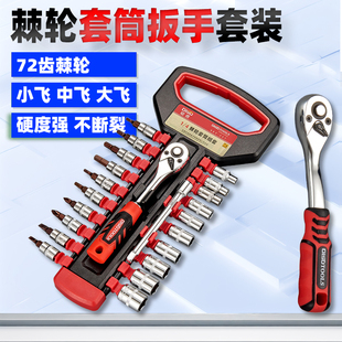 棘轮套筒扳手套装 72齿小飞中飞大飞汽车维修工具多功能组合套装