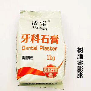 牙科材料 浩宝超硬石膏 普硬石膏 树脂零膨胀模型石膏粉包邮