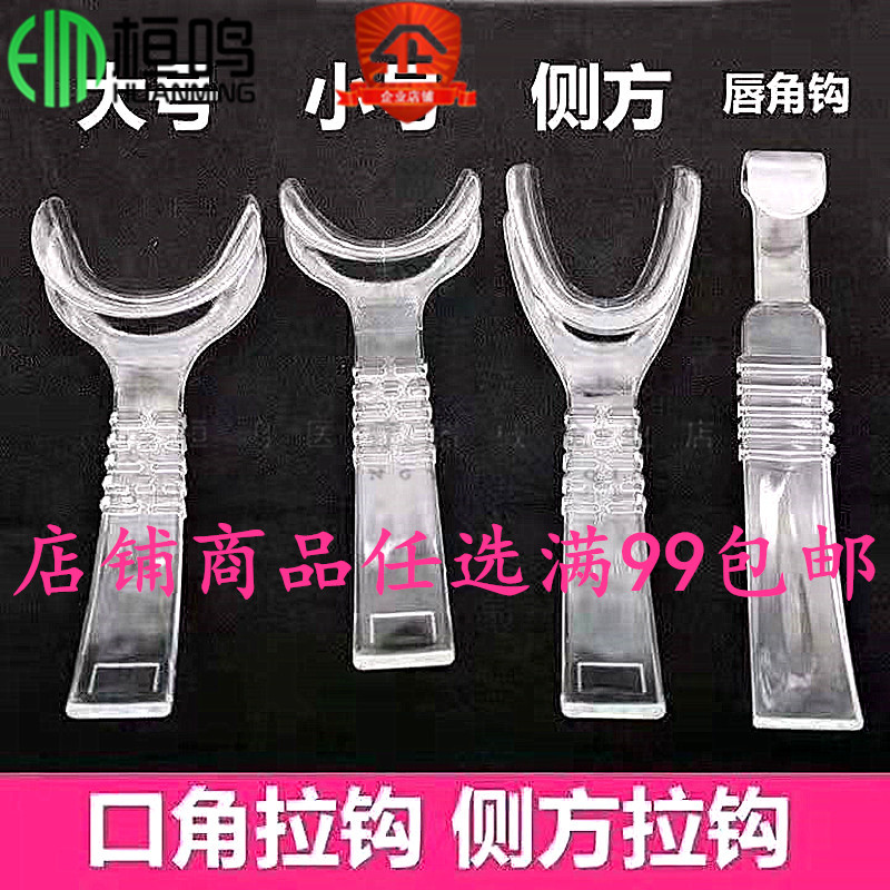 口角拉勾口腔正畸牙科侧方拉钩拍照透明颊压唇板材料一次性开口器