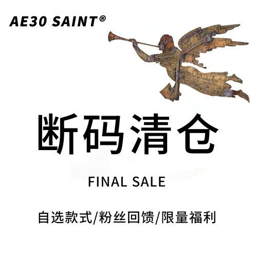 AE30 SAINT【断码清仓】自选款式尺码