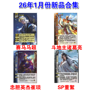 三国武将杀26年限定诸葛亮崔琰董絮崔芙神马超戏志才扩展包卡牌
