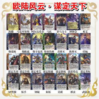 三国武将杀山河煮酒绝代智将魂孔明霍弋线下版扩展包欧陆风云恺撒