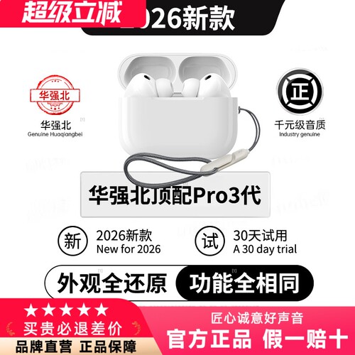 华强北Pro3代蓝牙耳机降噪无线2026新款5洛达顶配2高音质超长待机