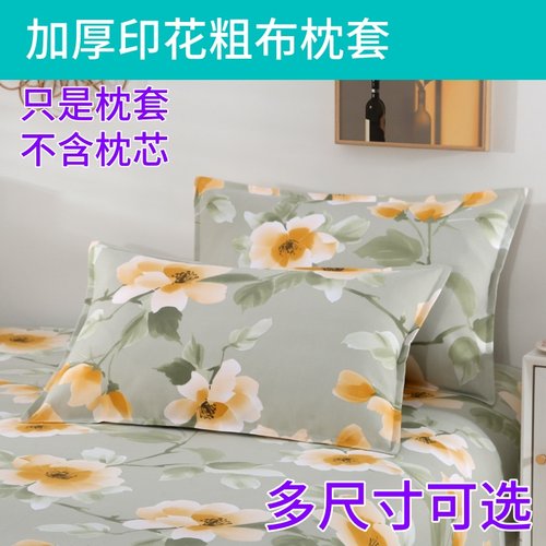 印花粗布枕套枕头套枕皮
