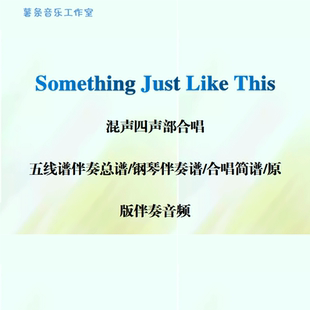 Something just like this混声四声部合唱谱线谱钢琴伴奏正谱简谱