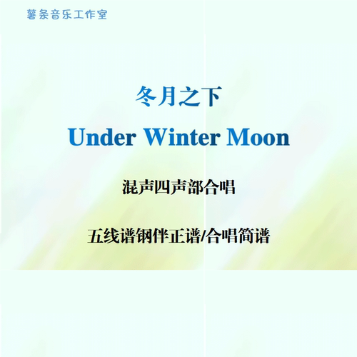 Under Winter Moon冬月之下 混声四部合唱 线谱钢伴正谱 合唱简谱