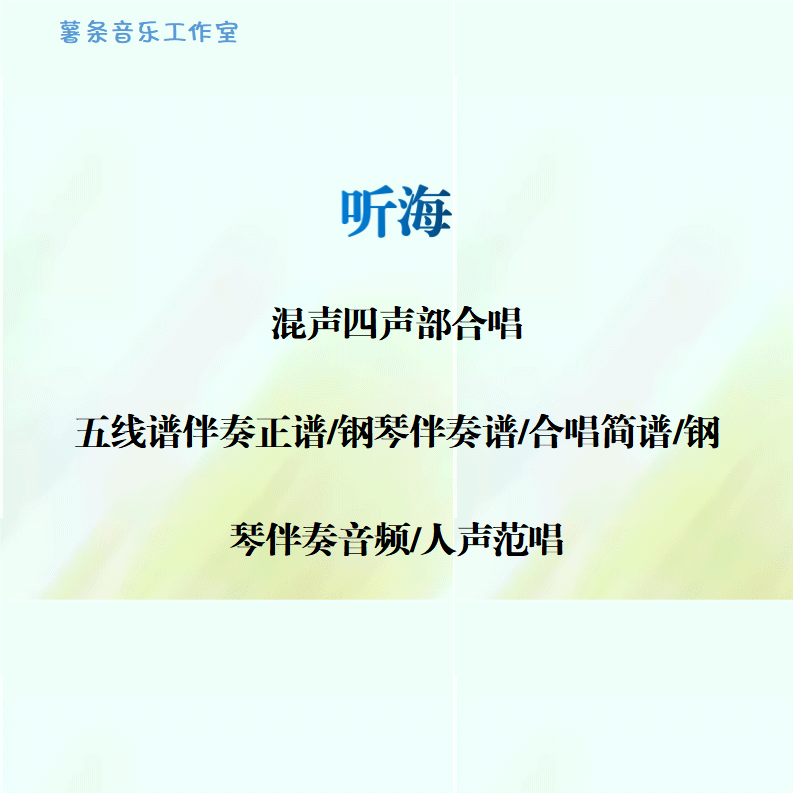 听海 混声四声部合唱 线谱伴奏正谱 合唱简谱 钢伴音频声部范唱