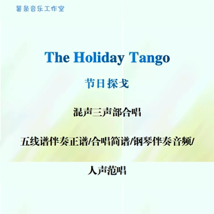 Tango节日探戈 混声三部合唱五线谱简谱钢伴音频范唱 Holiday The