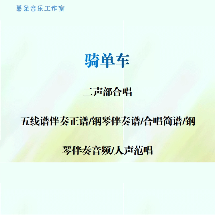 骑单车 二声部合唱 线谱伴奏正谱 合唱简谱 钢伴音频声部范唱