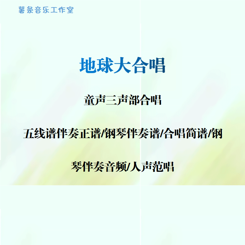 地球大合唱 童声三声部合唱 线谱正谱 合唱简谱 钢伴音频声部范唱