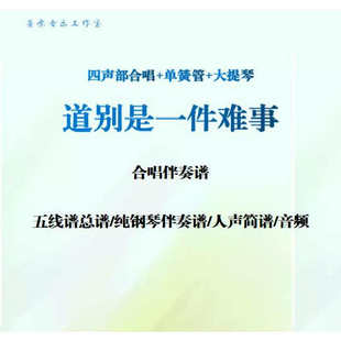 道别是一件难事四声部合唱谱人声简谱彩虹合唱团音频单簧管大提琴