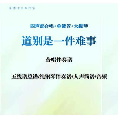 道别是一件难事四声部合唱谱人声简谱彩虹合唱团音频单簧管大提琴