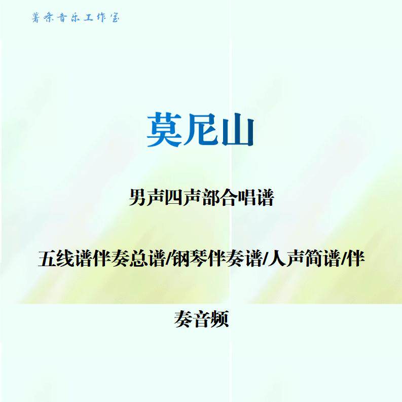 莫尼山 男声四声部合唱谱 钢琴伴奏线谱人声简谱钢琴伴奏音频乐谱