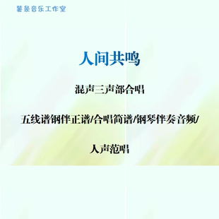 人间共鸣 混声三部合唱 线谱伴奏正谱 合唱简谱 钢伴音频声部范唱