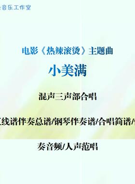 小美满 混声三部SAB合唱 五线谱正谱 合唱简谱钢伴音频分声部范唱