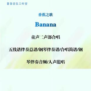 Banana香蕉之歌童女声二部合唱线谱正谱简谱 钢伴音频分声部范唱