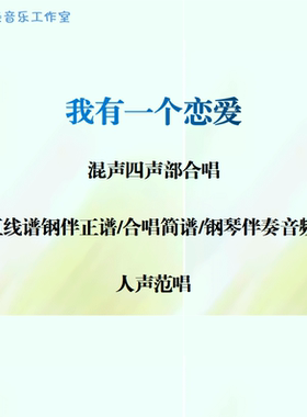 我有一个恋爱 混声四部合唱 线谱正谱 合唱简谱 钢伴音频声部范唱