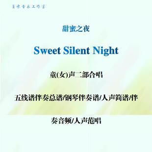 Sweet Silent Night甜蜜之夜童声二部合唱谱线谱总谱简谱钢伴范唱