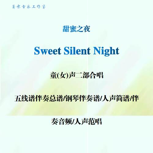 Sweet Silent Night甜蜜之夜童声二部合唱谱线谱总谱简谱钢伴范唱