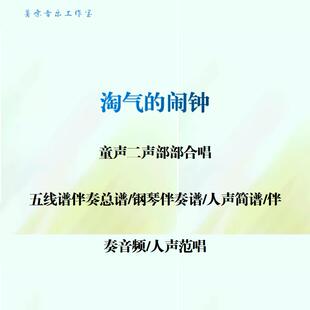 淘气的闹钟 童声二部合唱谱 总谱线谱合唱简谱钢伴音频分声部范唱