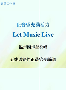 Let Music Live让音乐充满活力 混声四部合唱 线谱正谱 合唱简谱