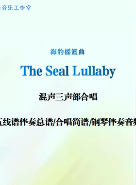 The Seal Lullaby海豹摇篮曲混声三声部合唱 五线谱正谱 合唱简谱