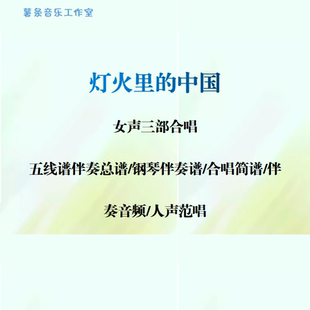 灯火里的中国女声三部合唱 线谱总谱合唱简谱钢伴音频 范唱 纯白