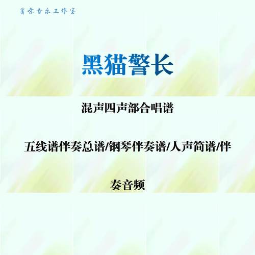 黑猫警长混声四声部合唱谱钢琴伴奏线谱人声简谱钢琴伴奏音频电子