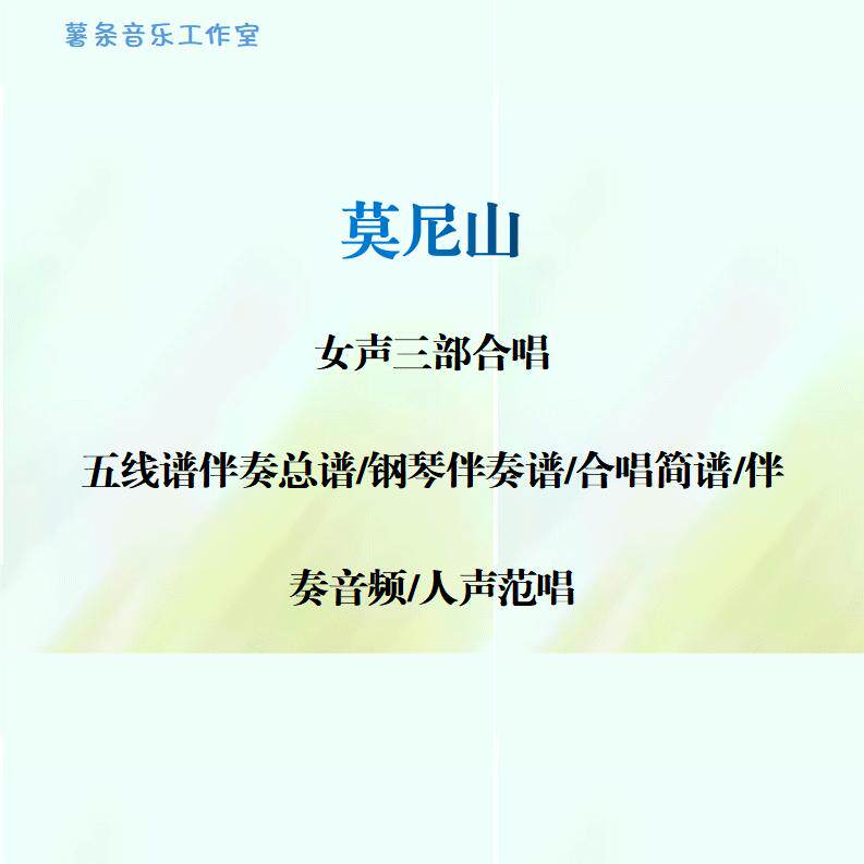 莫尼山 女声三声部合唱谱线谱总谱 合唱简谱 钢伴音频 分声部范唱