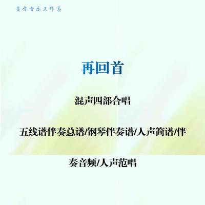 再回首 混声四声部合唱谱线谱总谱 合唱简谱 钢伴音频 分声部范唱