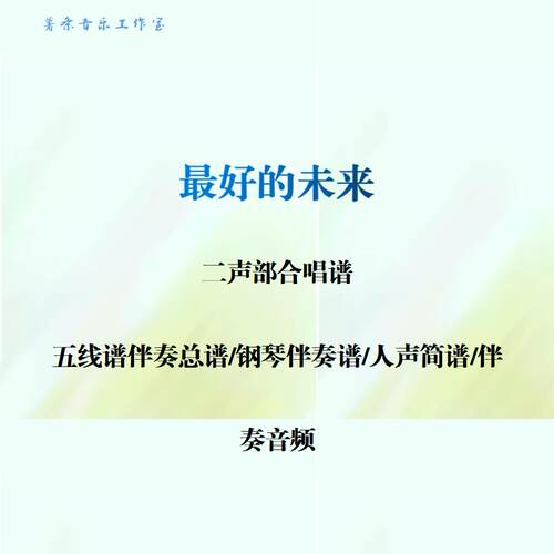 Z好的未来 二声部合唱谱 钢琴伴奏线谱 人声简谱钢伴音频 任意调