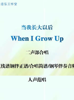When I Grow Up当我长大以后 二声部合唱 五线谱简谱钢伴音频范唱
