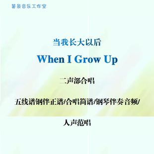 二声部合唱 When Up当我长大以后 Grow 五线谱简谱钢伴音频范唱