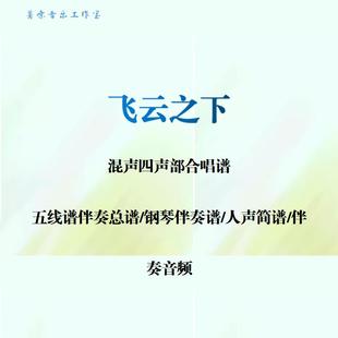飞云之下 混声四声部合唱谱钢琴伴奏线谱人声简谱钢琴伴奏音频