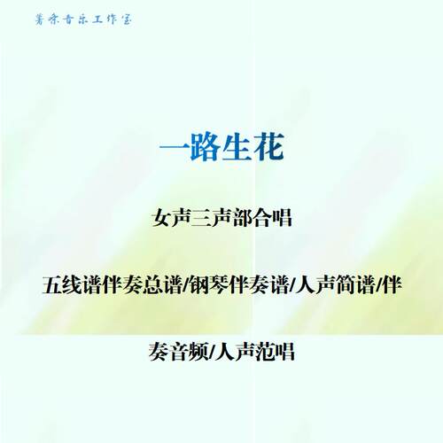 一路生花 女生三声部合唱谱 钢伴线谱人声简谱钢伴音频分声部范唱