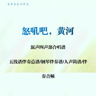 怒吼吧黄河四声部混声合唱谱钢琴伴奏线谱人声简谱钢琴伴奏音频