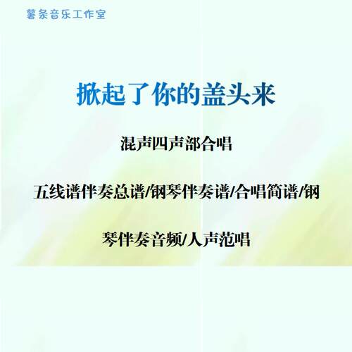 掀起了你的盖头来混声四部合唱线谱总谱合唱简谱钢伴音频声部范唱