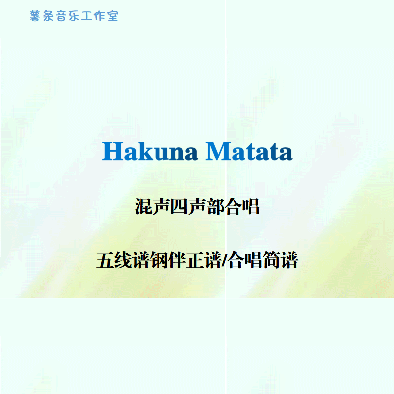 Hakuna Matata 混声四声部合唱 线谱伴奏正谱 合唱简谱