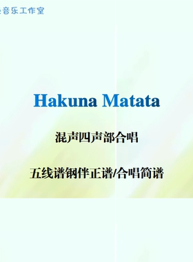 Hakuna Matata 混声四声部合唱 线谱伴奏正谱 合唱简谱