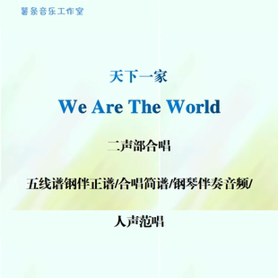 Are 五线谱简谱 The 二声部合唱 钢伴音频范唱 World天下一家
