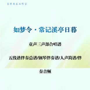 如梦令·常记溪亭日暮童声三声部合唱谱钢伴总谱人声简谱钢伴音频
