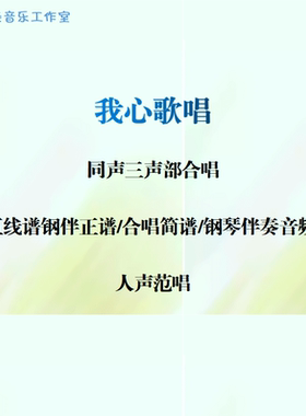 我心歌唱 同声三部合唱 线谱伴奏正谱 合唱简谱 钢伴音频声部范唱