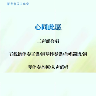 心同此愿 二声部合唱 线谱伴奏正谱 合唱简谱 钢伴音频声部范唱