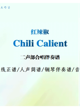 红辣椒Chili Caliente二声部合唱伴奏谱钢琴伴奏谱人声简谱音频