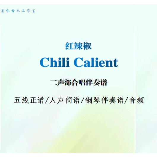 红辣椒Chili Caliente二声部合唱伴奏谱钢琴伴奏谱人声简谱音频