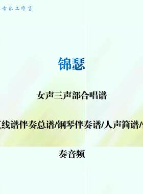 锦瑟 女声三声部合唱谱 钢琴伴奏线谱 人声简谱钢伴音频 人声范唱